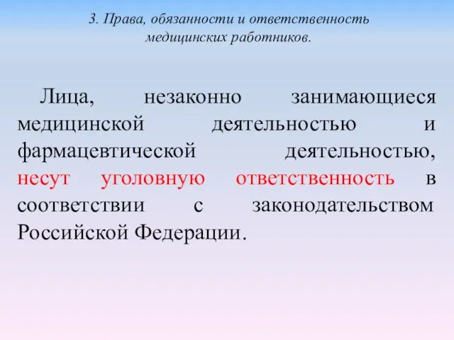 Лица, незаконно занимающиеся медицинской деятельностью и фармацевтической деятельностью, несут уголовную ответственность