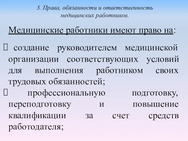 Медицинские работники имеют право на: создание руководителем медицинской организации соответствующих условий