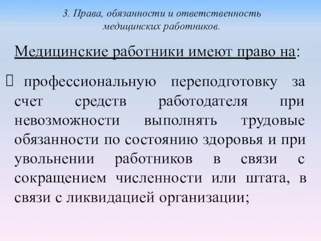 Медицинские работники имеют право на: профессиональную переподготовку за счет средств работодателя