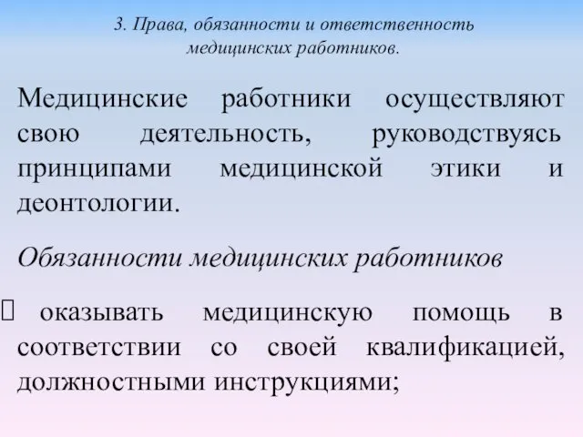 Медицинские работники осуществляют свою деятельность, руководствуясь принципами медицинской этики и деонтологии.