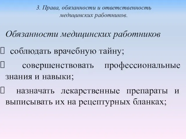 Обязанности медицинских работников соблюдать врачебную тайну; совершенствовать профессиональные знания и навыки;