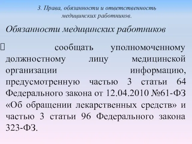 Обязанности медицинских работников сообщать уполномоченному должностному лицу медицинской организации информацию, предусмотренную