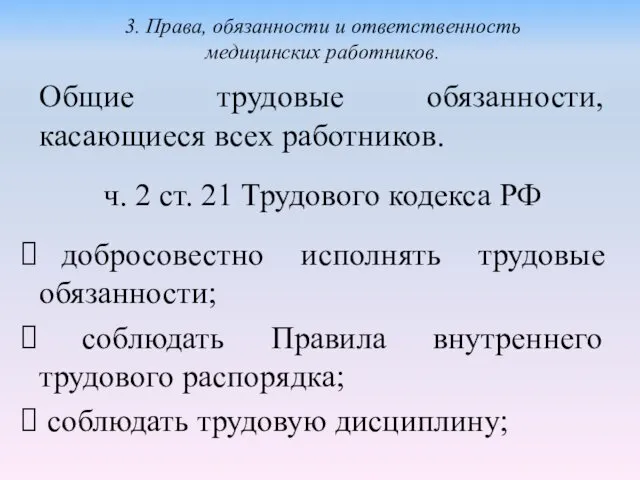 Общие трудовые обязанности, касающиеся всех работников. ч. 2 ст. 21 Трудового