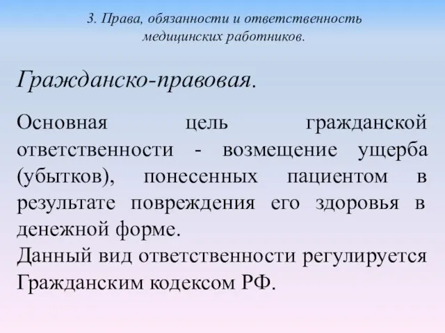 Гражданско-правовая. Основная цель гражданской ответственности - возмещение ущерба (убытков), понесенных пациентом