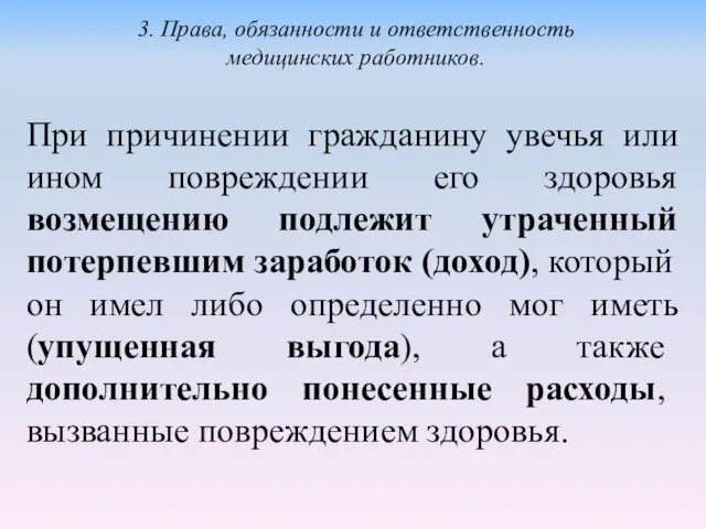 При причинении гражданину увечья или ином повреждении его здоровья возмещению подлежит