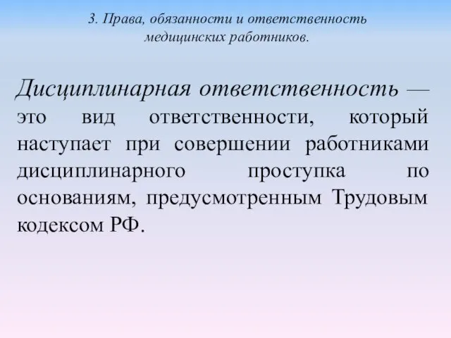 Дисциплинарная ответственность — это вид ответственности, который наступает при совершении работниками