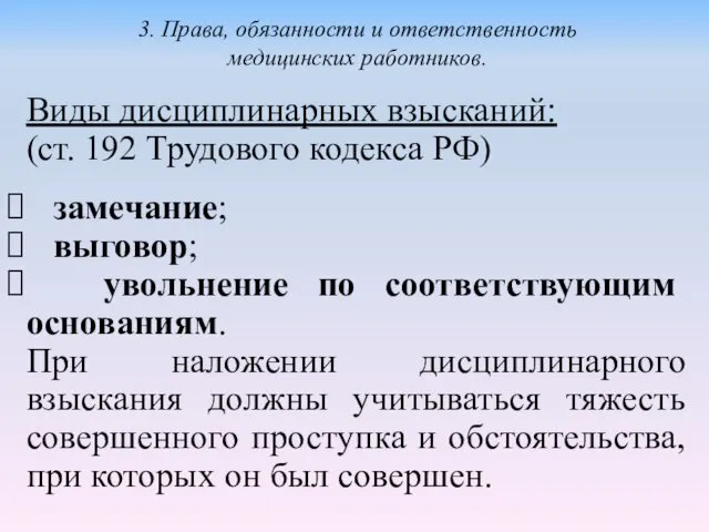 Виды дисциплинарных взысканий: (ст. 192 Трудового кодекса РФ) замечание; выговор; увольнение