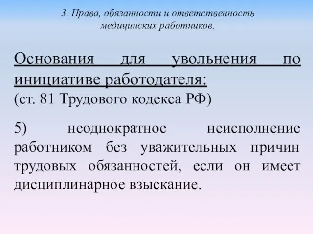 Основания для увольнения по инициативе работодателя: (ст. 81 Трудового кодекса РФ)