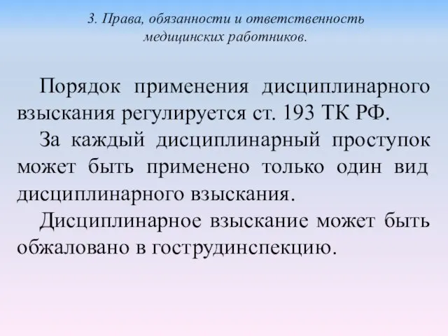 Порядок применения дисциплинарного взыскания регулируется ст. 193 ТК РФ. За каждый