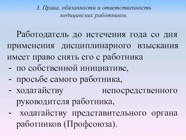 Работодатель до истечения года со дня применения дисциплинарного взыскания имеет право