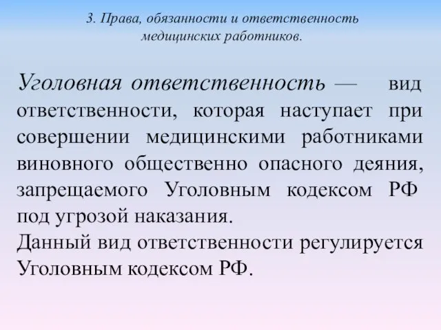 Уголовная ответственность — вид ответственности, которая наступает при совершении медицинскими работниками