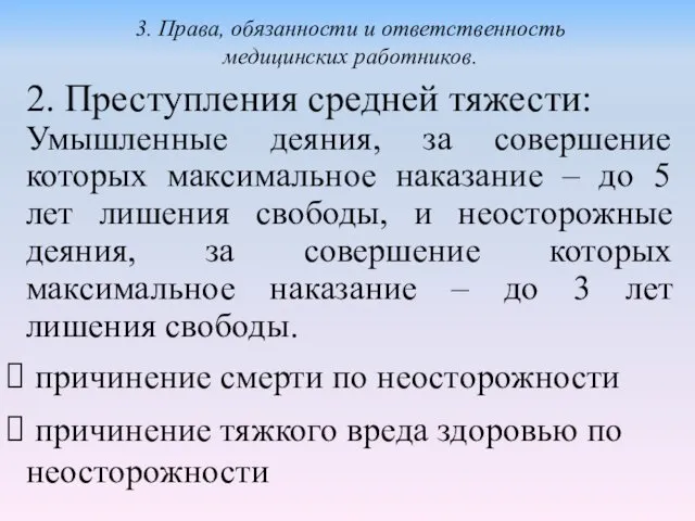 2. Преступления средней тяжести: Умышленные деяния, за совершение которых максимальное наказание