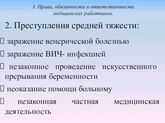 2. Преступления средней тяжести: заражение венерической болезнью заражение ВИЧ- инфекцией незаконное