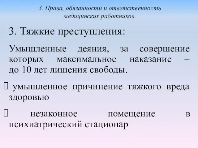 3. Тяжкие преступления: Умышленные деяния, за совершение которых максимальное наказание –