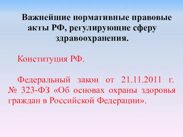 Важнейшие нормативные правовые акты РФ, регулирующие сферу здравоохранения. Конституция РФ. Федеральный