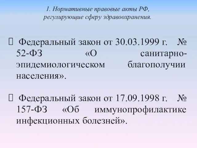 Федеральный закон от 30.03.1999 г. № 52-ФЗ «О санитарно-эпидемиологическом благополучии населения».