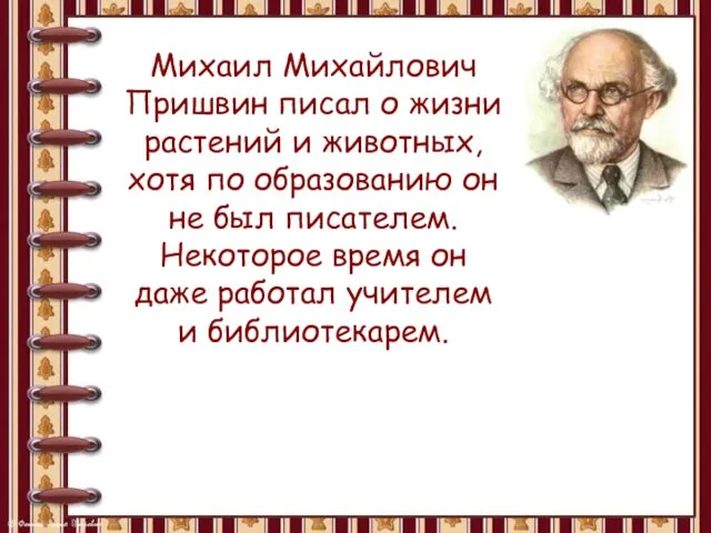 Михаил Михайлович Пришвин писал о жизни растений и животных, хотя по