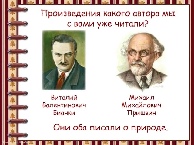 Произведения какого автора мы с вами уже читали? Виталий Валентинович Бианки