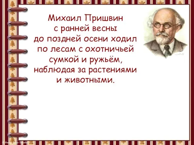 Михаил Пришвин с ранней весны до поздней осени ходил по лесам