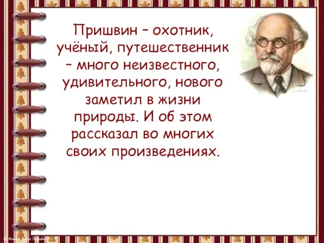 Пришвин – охотник, учёный, путешественник – много неизвестного, удивительного, нового заметил