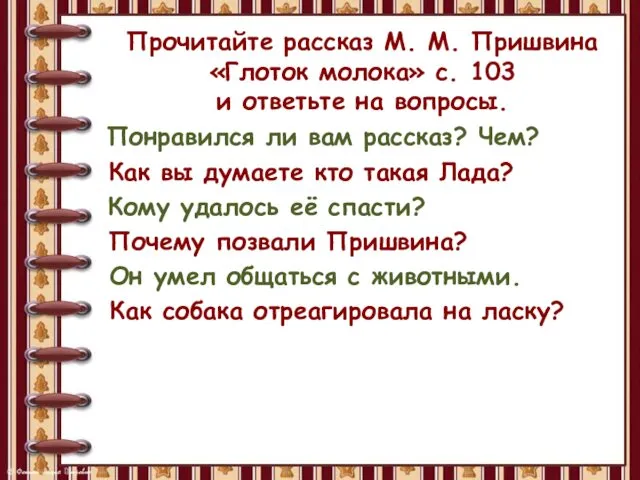 Прочитайте рассказ М. М. Пришвина «Глоток молока» с. 103 и ответьте