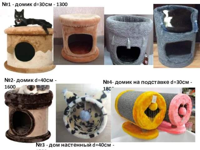 №1 - домик d=30см - 1300 №2- домик d=40см - 1600