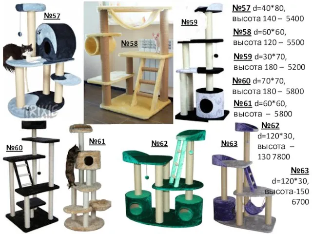 №57 №58 №59 №60 №61 №62 №63 №57 d=40*80, высота 140