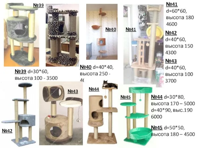 №39 d=30*60, высота 100 - 3500 №40 d=40*40, высота 250 -