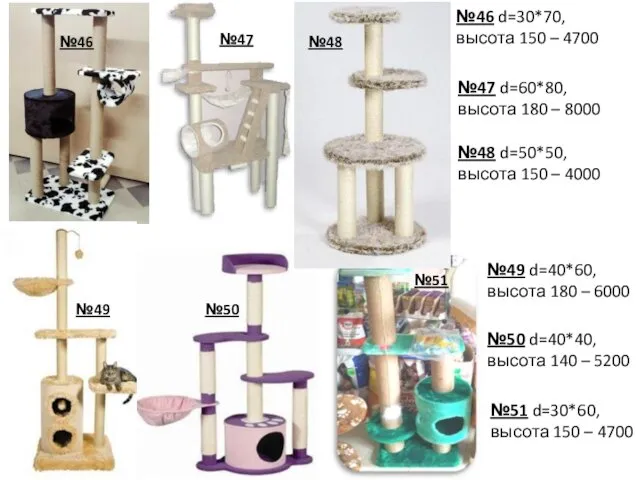 №46 d=30*70, высота 150 – 4700 №47 d=60*80, высота 180 –