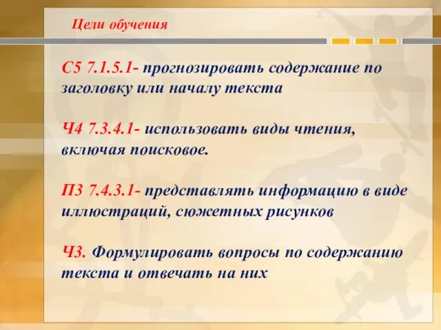 С5 7.1.5.1- прогнозировать содержание по заголовку или началу текста Ч4 7.3.4.1-