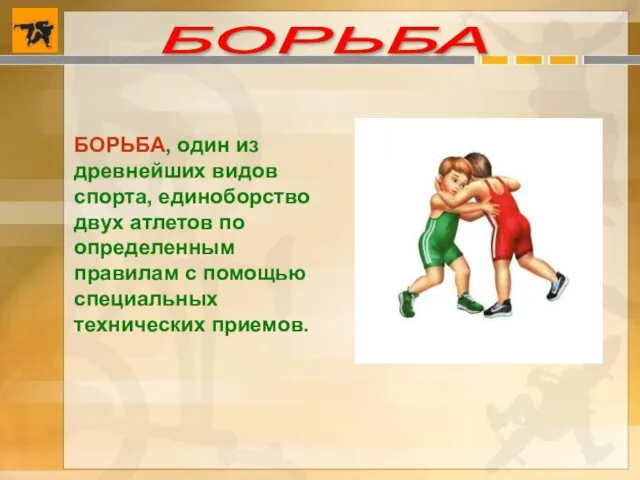 БОРЬБА БОРЬБА, один из древнейших видов спорта, единоборство двух атлетов по