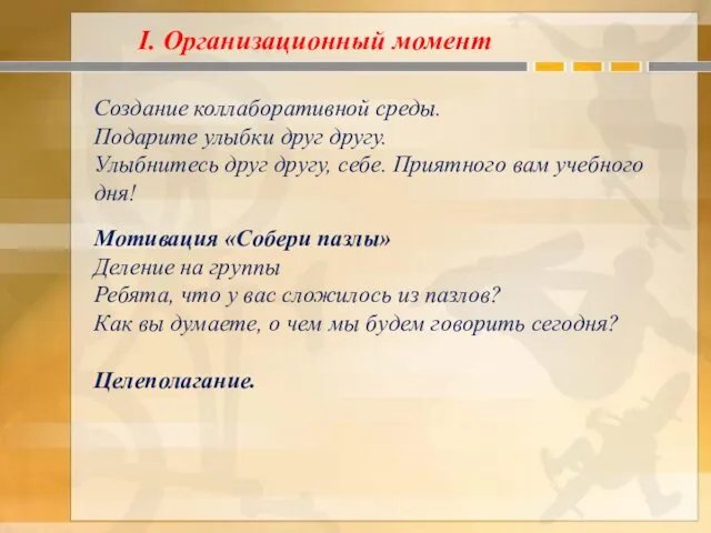 Создание коллаборативной среды. Подарите улыбки друг другу. Улыбнитесь друг другу, себе.