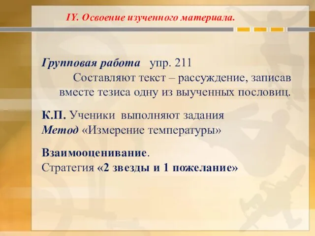 Групповая работа упр. 211 Составляют текст – рассуждение, записав вместе тезиса