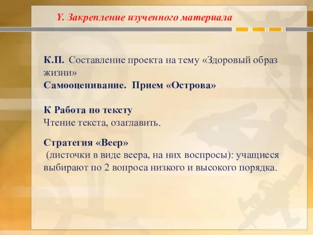 К.П. Составление проекта на тему «Здоровый образ жизни» Самооценивание. Прием «Острова»