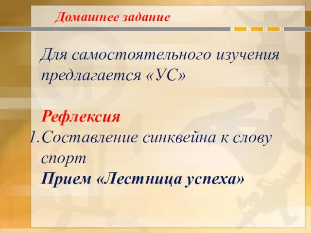 Для самостоятельного изучения предлагается «УС» Рефлексия Составление синквейна к слову спорт Прием «Лестница успеха» Домашнее задание