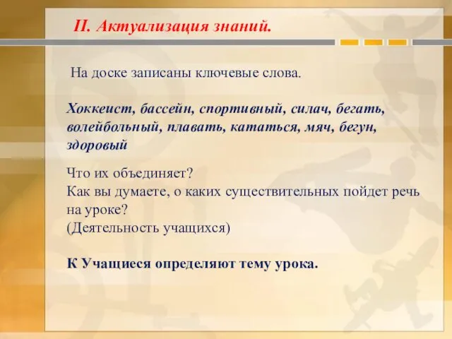 На доске записаны ключевые слова. Хоккеист, бассейн, спортивный, силач, бегать, волейбольный,