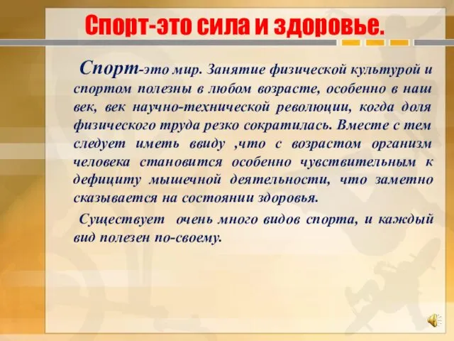 Спорт-это сила и здоровье. Спорт-это мир. Занятие физической культурой и спортом