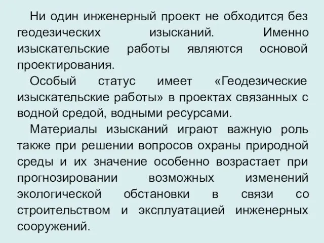 Ни один инженерный проект не обходится без геодезических изысканий. Именно изыскательские