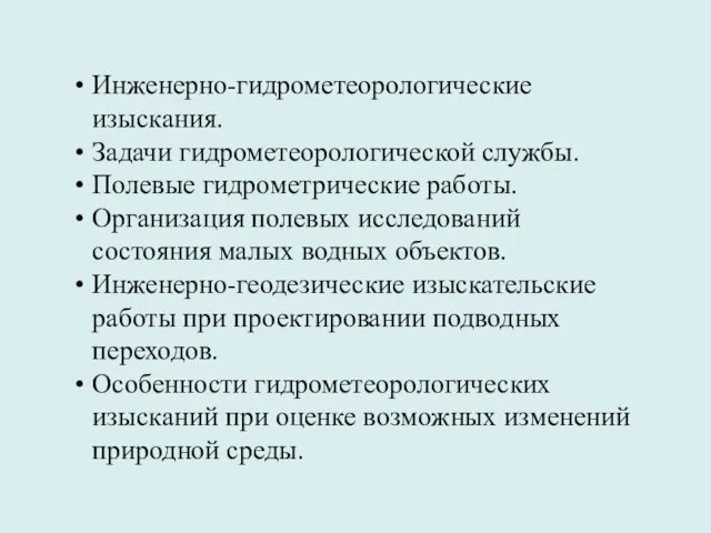 Инженерно-гидрометеорологические изыскания. Задачи гидрометеорологической службы. Полевые гидрометрические работы. Организация полевых исследований