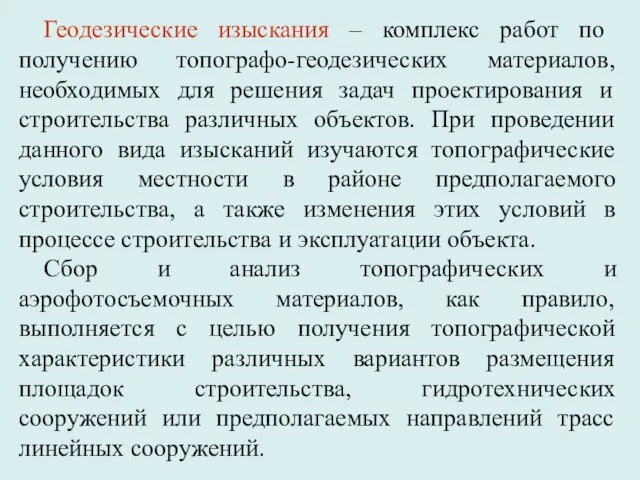 Геодезические изыскания – комплекс работ по получению топографо-геодезических материалов, необходимых для