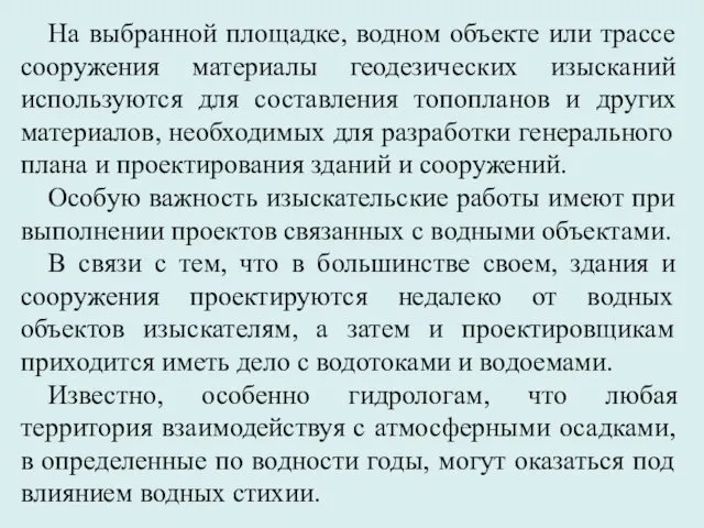 На выбранной площадке, водном объекте или трассе сооружения материалы геодезических изысканий