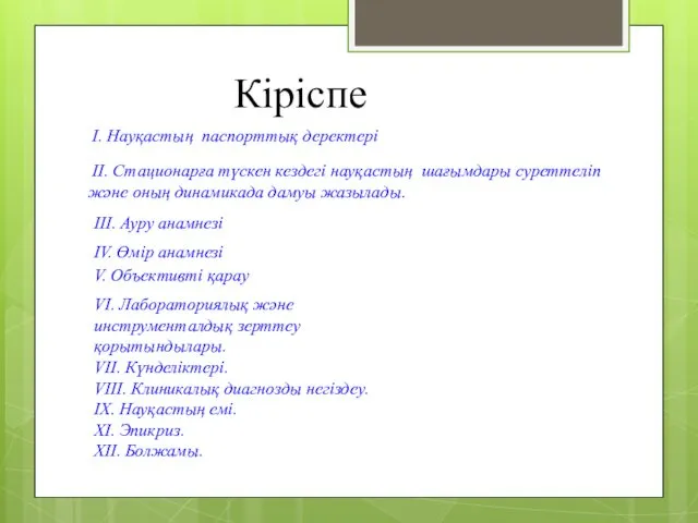 Кіріспе Ι. Науқастың паспорттық деректері II. Стационарға түскен кездегі науқастың шағымдары