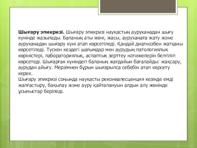 Шығару эпикризі. Шығару эпикризі науқастың ауруханадан шығу күнінде жазылады. Баланың аты