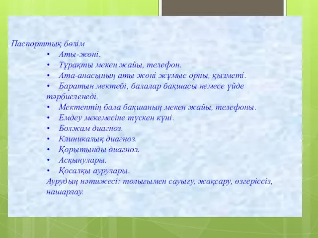 Паспорттық бөлім • Аты-жөні. • Тұрақты мекен жайы, телефон. • Ата-анасының