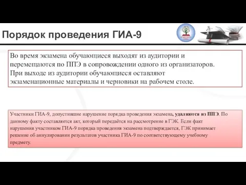 Порядок проведения ГИА-9 Во время экзамена обучающиеся выходят из аудитории и