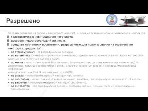 Разрешено Во время экзамена на рабочем столе участника ГИА-9, помимо экзаменационных