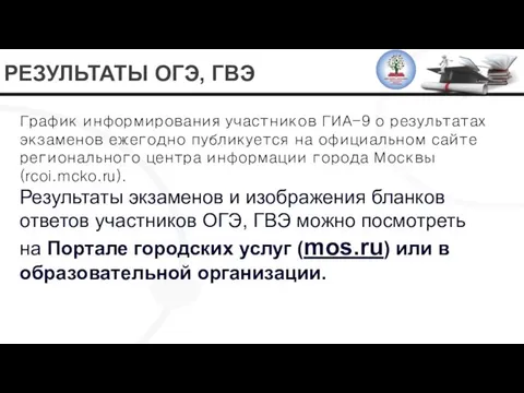 РЕЗУЛЬТАТЫ ОГЭ, ГВЭ График информирования участников ГИА-9 о результатах экзаменов ежегодно