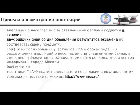 Прием и рассмотрение апелляций Апелляция о несогласии с выставленными баллами подается