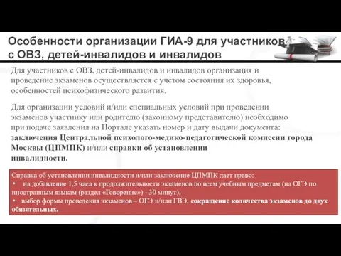 Особенности организации ГИА-9 для участников с ОВЗ, детей-инвалидов и инвалидов Для