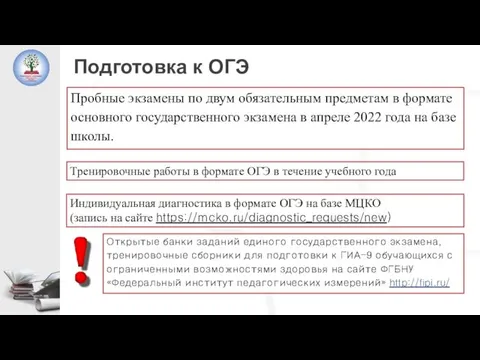 Подготовка к ОГЭ Пробные экзамены по двум обязательным предметам в формате